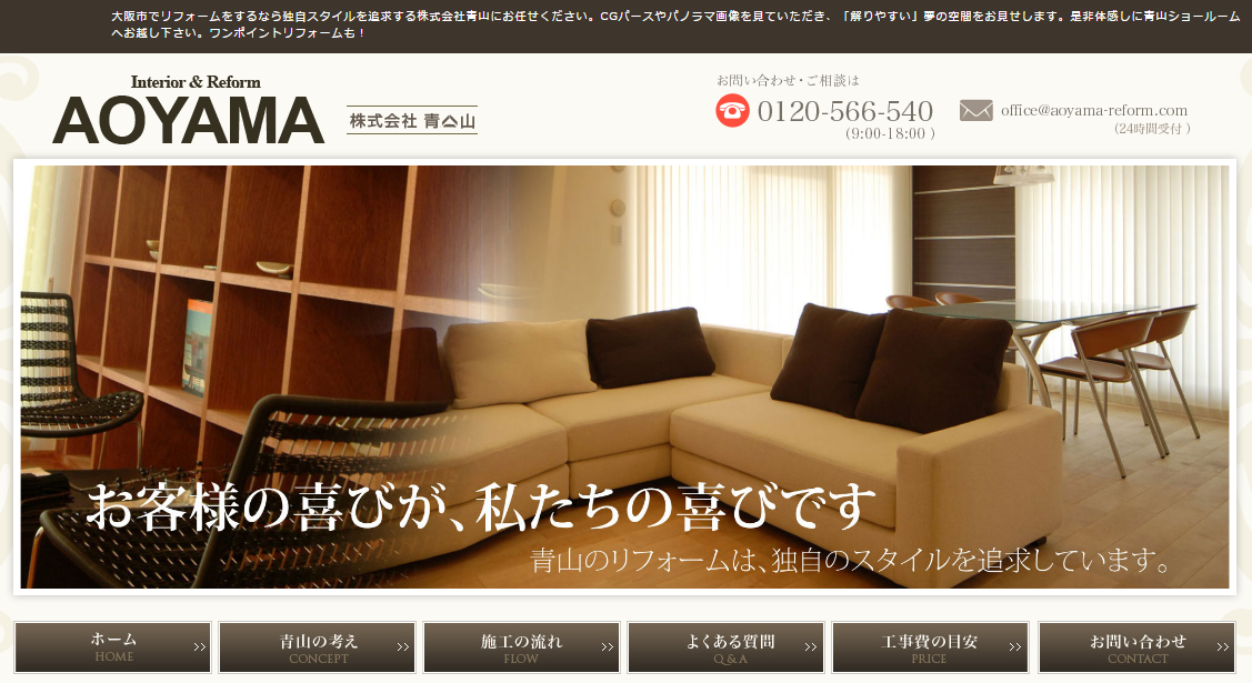 青山のリフォーム事例